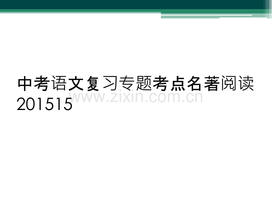 中考语文复习专题考点名著阅读201515.ppt_第1页