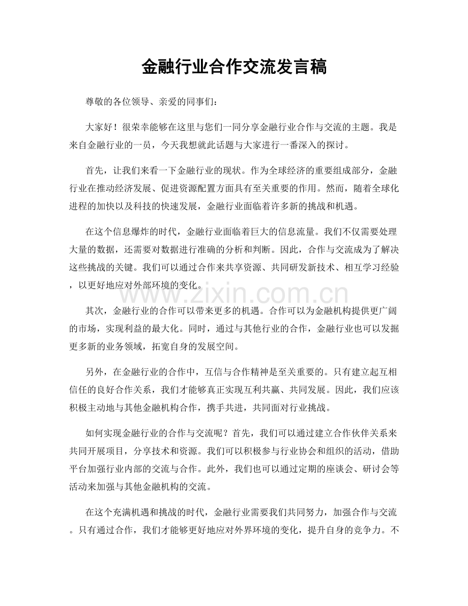 金融行业合作交流发言稿.docx_第1页