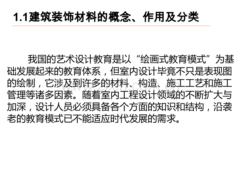 1.1建筑装饰材料的概念作用和分类专题培训课件.ppt_第1页
