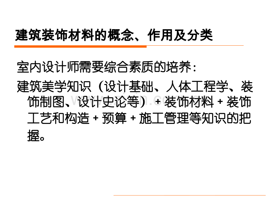 1.1建筑装饰材料的概念作用和分类专题培训课件.ppt_第2页