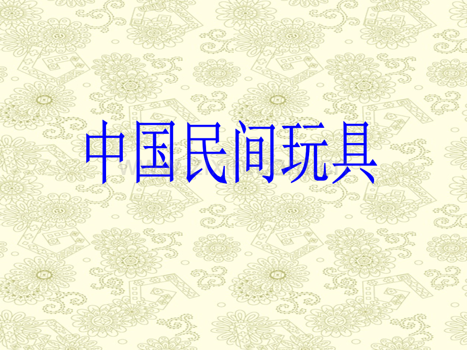 1-2民间玩具和现代玩具专题培训课件.ppt_第1页