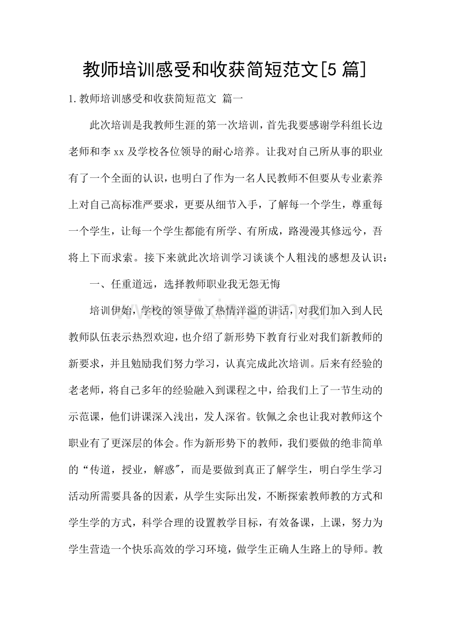 教师培训感受和收获简短范文[5篇].docx_第1页
