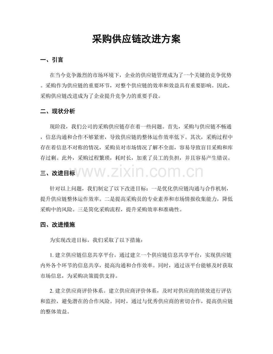 采购供应链改进方案.docx_第1页