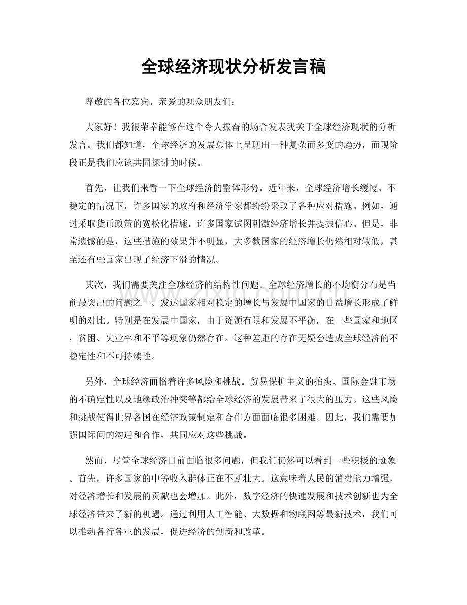 全球经济现状分析发言稿.docx_第1页