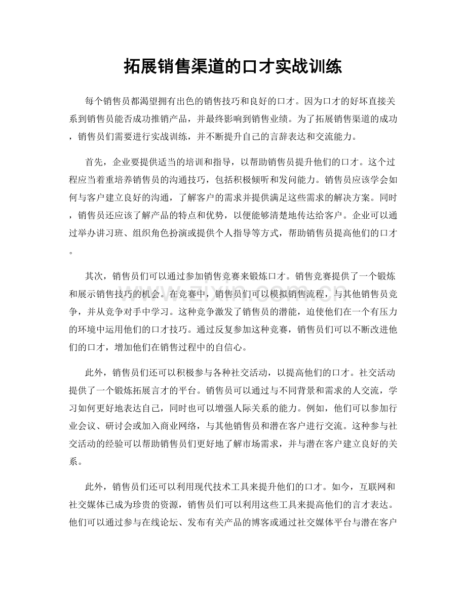 拓展销售渠道的口才实战训练.docx_第1页
