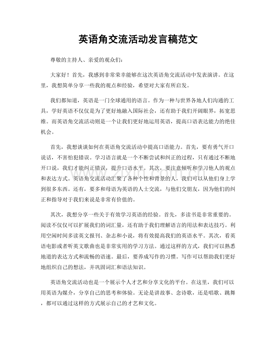 英语角交流活动发言稿范文.docx_第1页