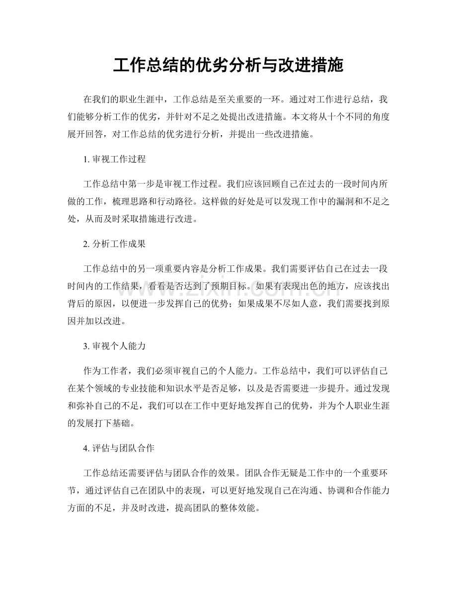 工作总结的优劣分析与改进措施.docx_第1页