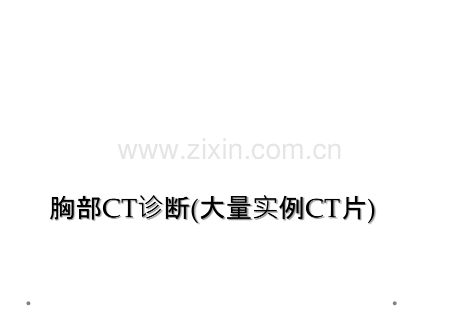 胸部CT诊断(大量实例CT片).ppt_第1页