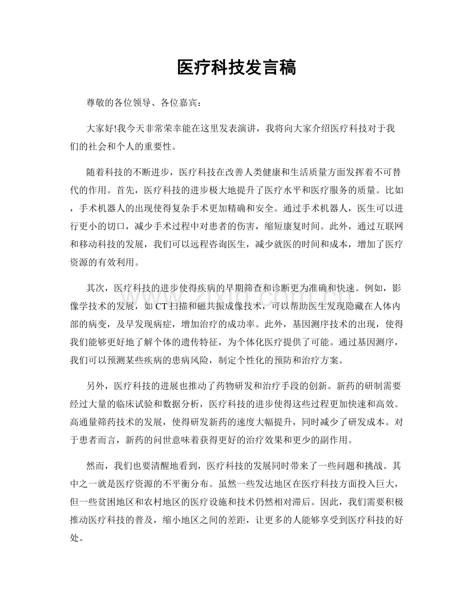 医疗科技发言稿.docx_第1页