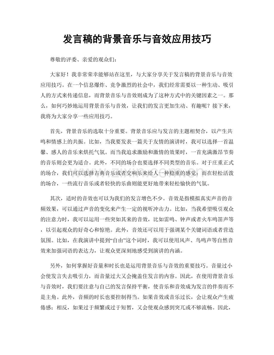 发言稿的背景音乐与音效应用技巧.docx_第1页