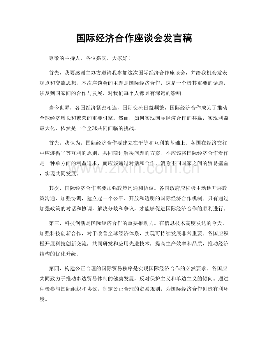 国际经济合作座谈会发言稿.docx_第1页