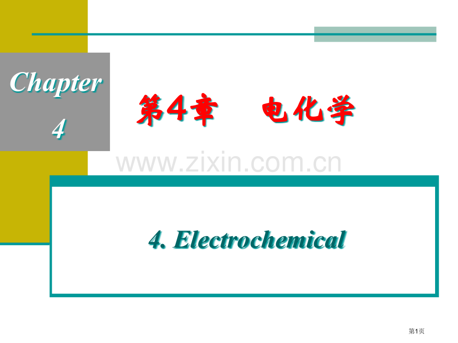 普化新教材电化学省公共课一等奖全国赛课获奖课件.pptx_第1页