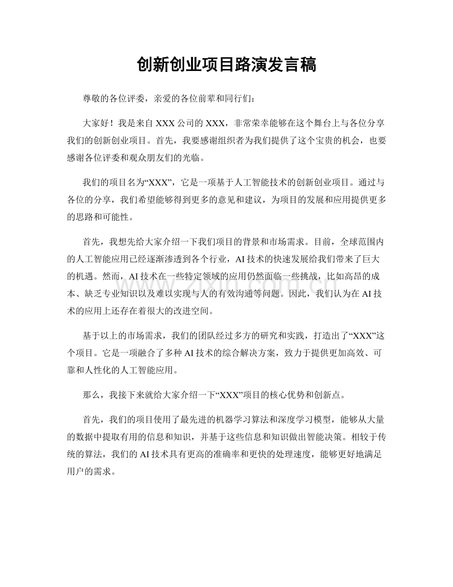 创新创业项目路演发言稿.docx_第1页