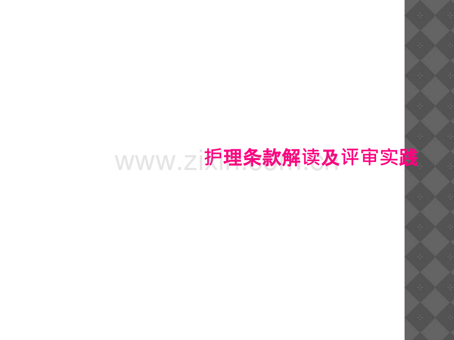护理条款解读及评审实践.ppt_第1页