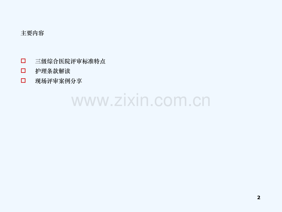 护理条款解读及评审实践.ppt_第2页