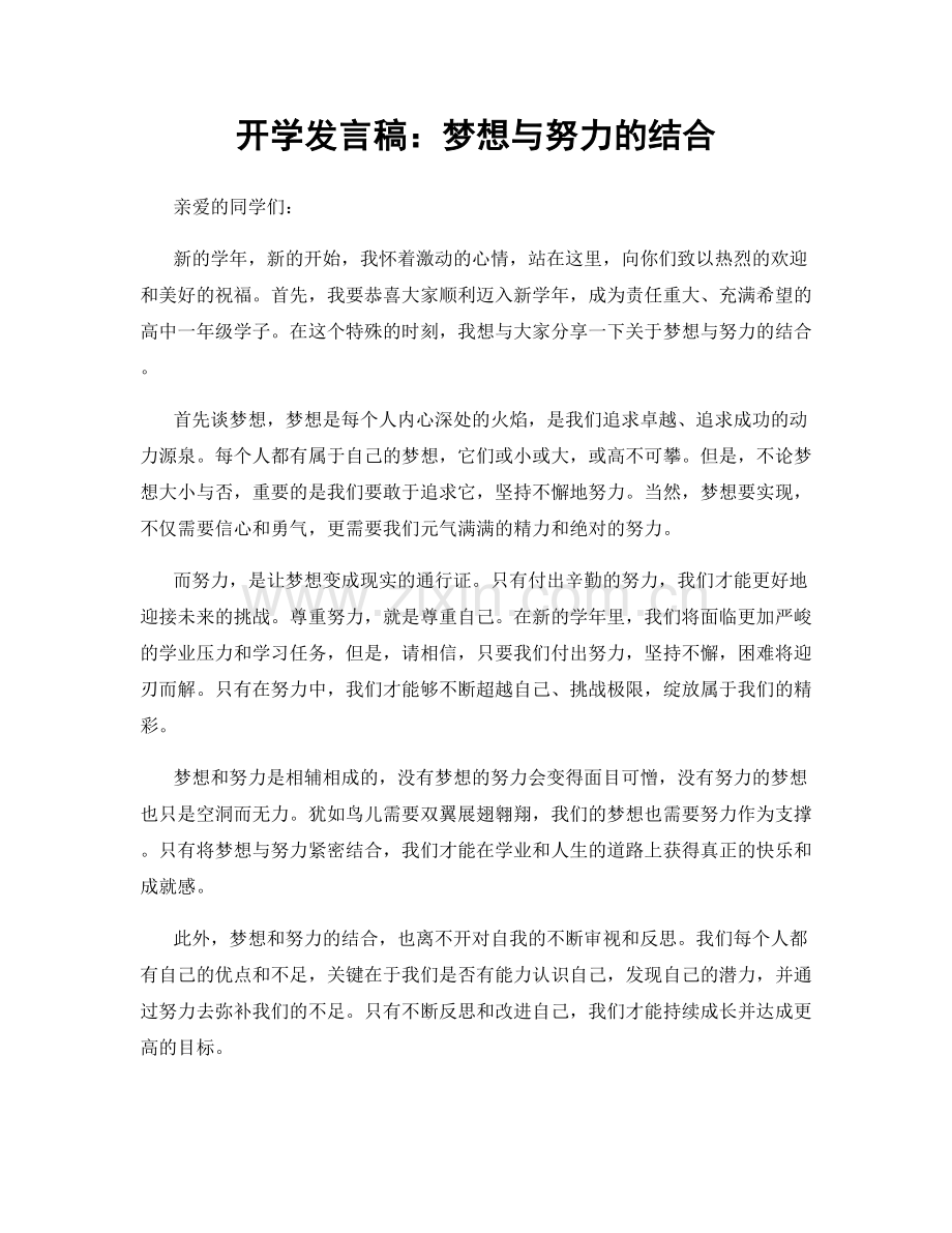 开学发言稿：梦想与努力的结合.docx_第1页