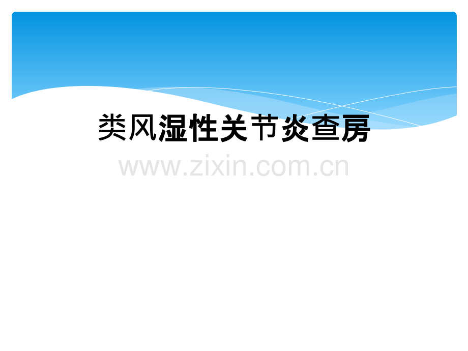 类风湿性关节炎查房.ppt_第1页