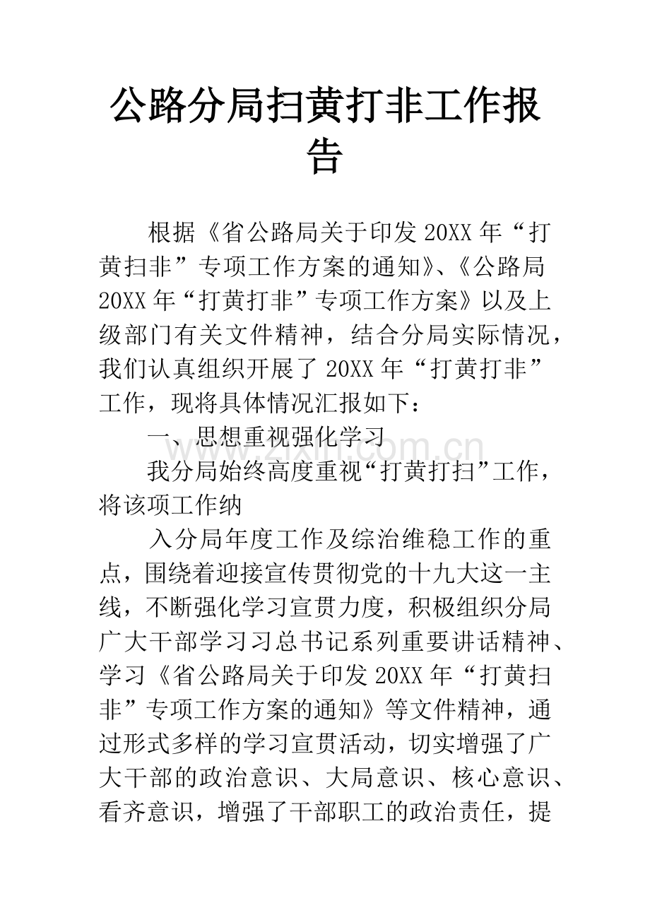 公路分局扫黄打非工作报告.docx_第1页