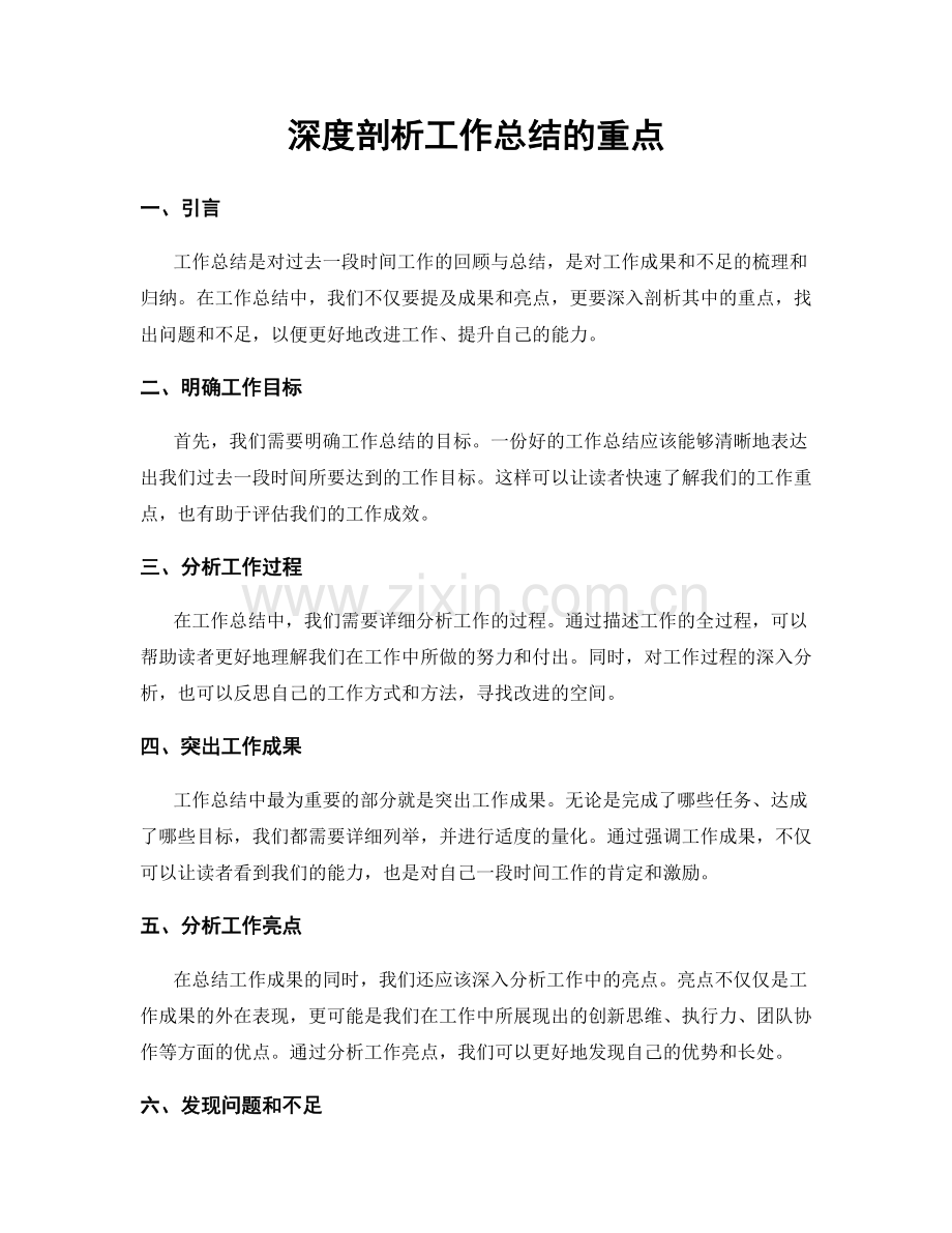 深度剖析工作总结的重点.docx_第1页