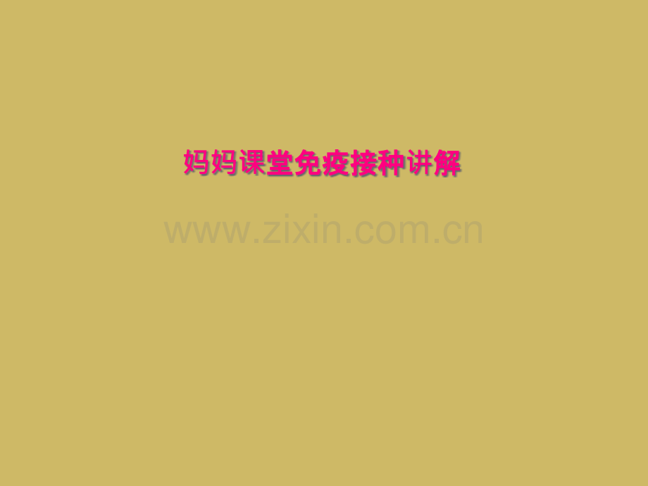 妈妈课堂免疫接种讲解.pptx_第1页