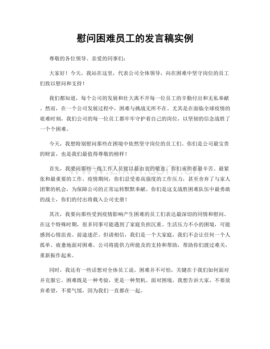 慰问困难员工的发言稿实例.docx_第1页