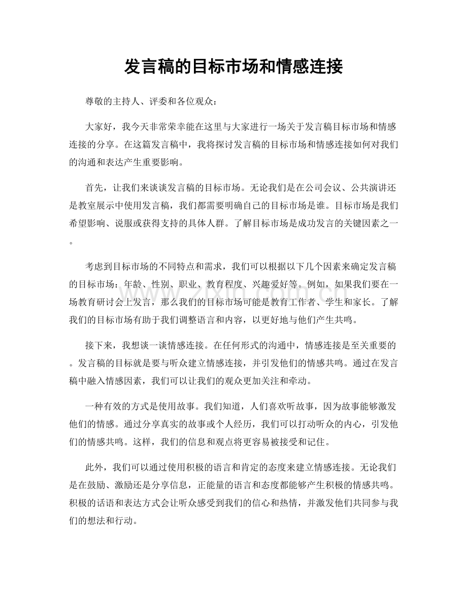 发言稿的目标市场和情感连接.docx_第1页