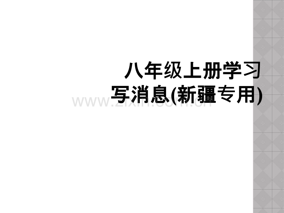 八年级上册学习写消息(新疆专用).ppt_第1页
