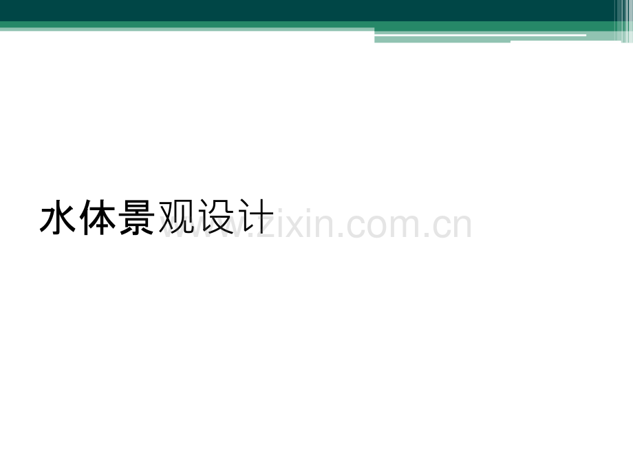 水体景观设计.ppt_第1页