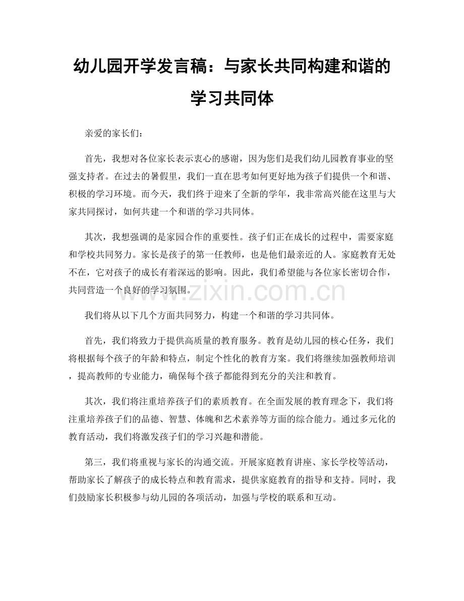幼儿园开学发言稿：与家长共同构建和谐的学习共同体.docx_第1页