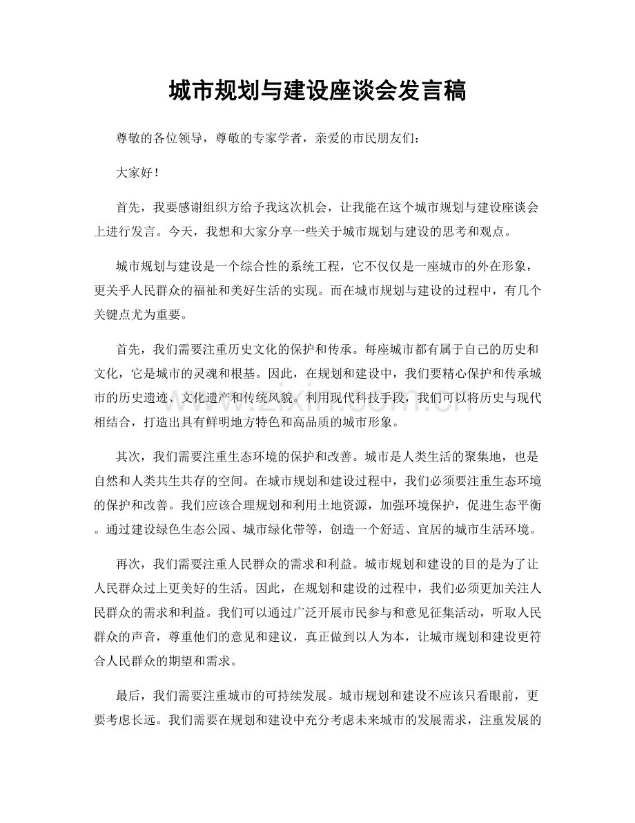 城市规划与建设座谈会发言稿.docx_第1页