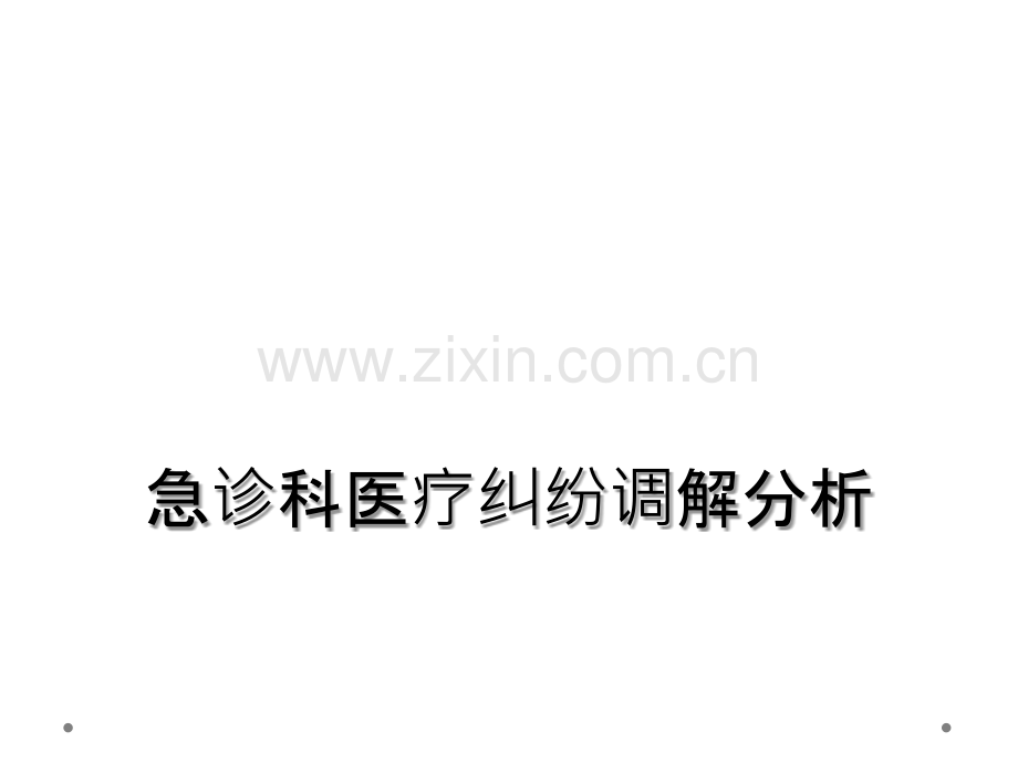 急诊科医疗纠纷调解分析.ppt_第1页