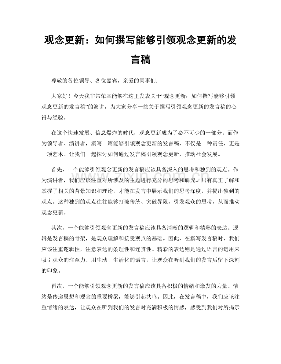 观念更新：如何撰写能够引领观念更新的发言稿.docx_第1页