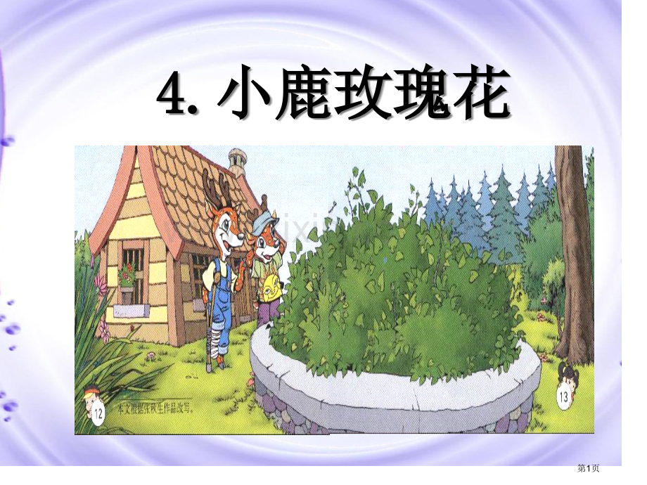 小鹿的玫瑰花省公开课一等奖新名师优质课比赛一等奖课件.pptx_第1页