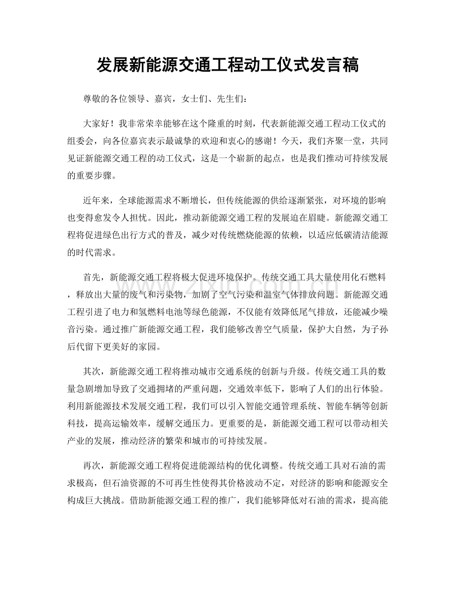 发展新能源交通工程动工仪式发言稿.docx_第1页
