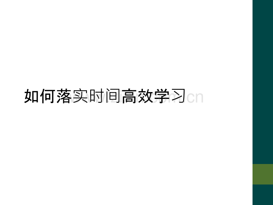 如何落实时间高效学习.pptx_第1页