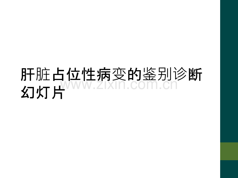 肝脏占位性病变的鉴别诊断幻灯片.ppt_第1页