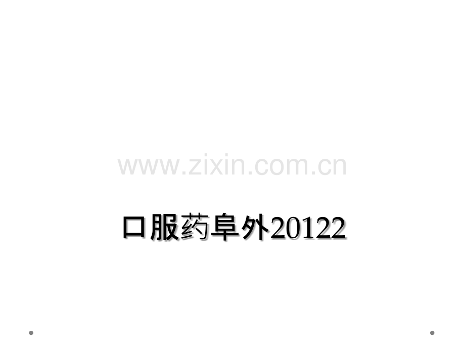 口服药阜外20122.ppt_第1页
