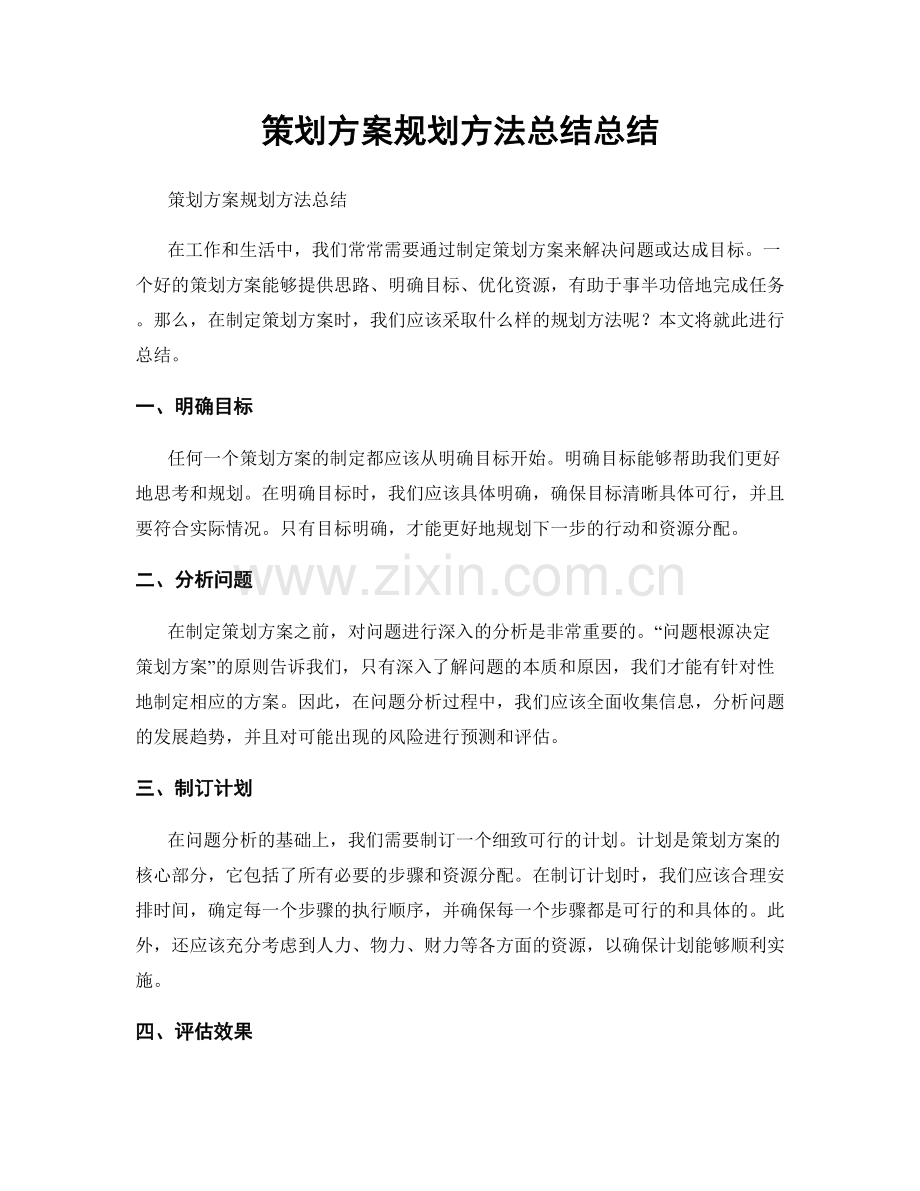 策划方案规划方法总结总结.docx_第1页