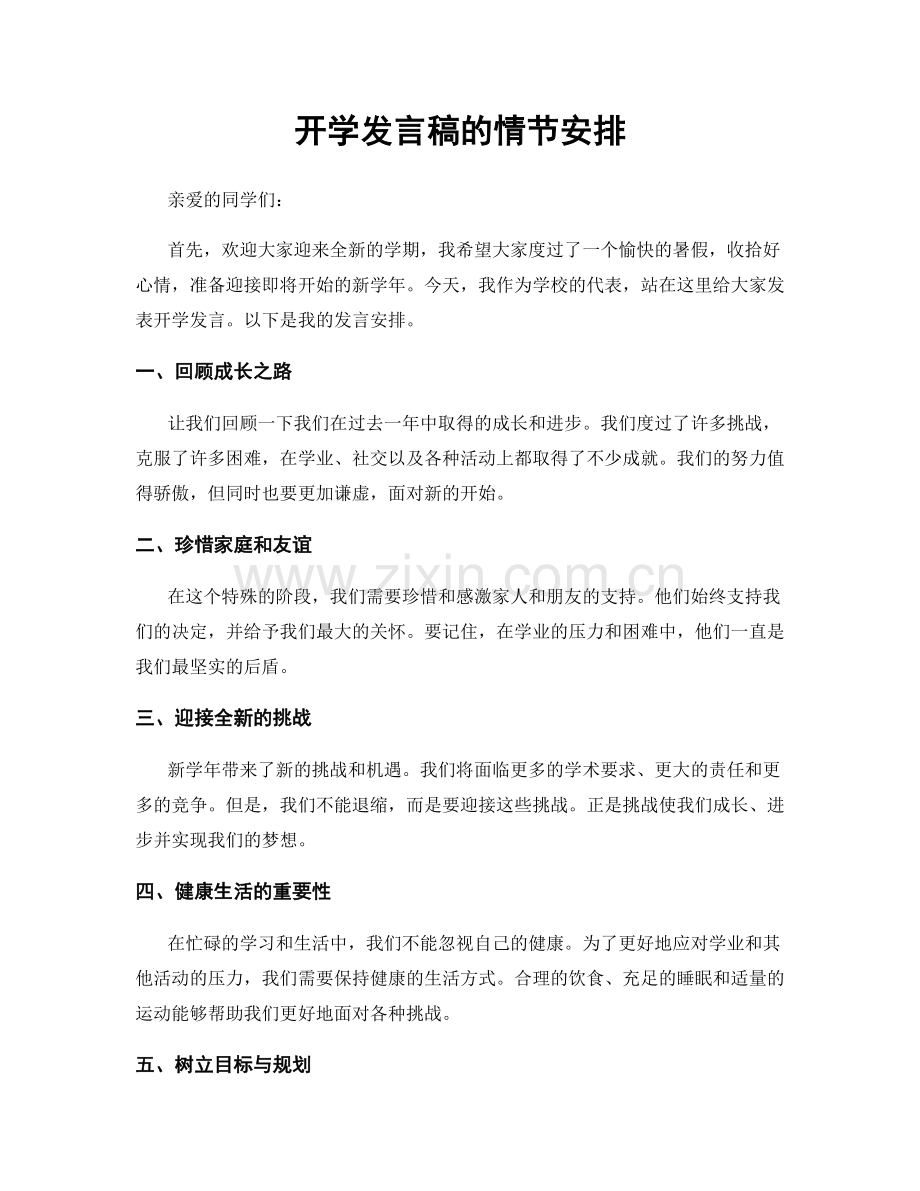 开学发言稿的情节安排.docx_第1页