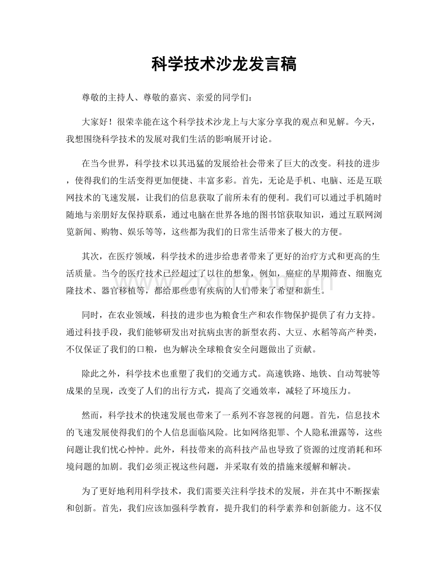 科学技术沙龙发言稿.docx_第1页
