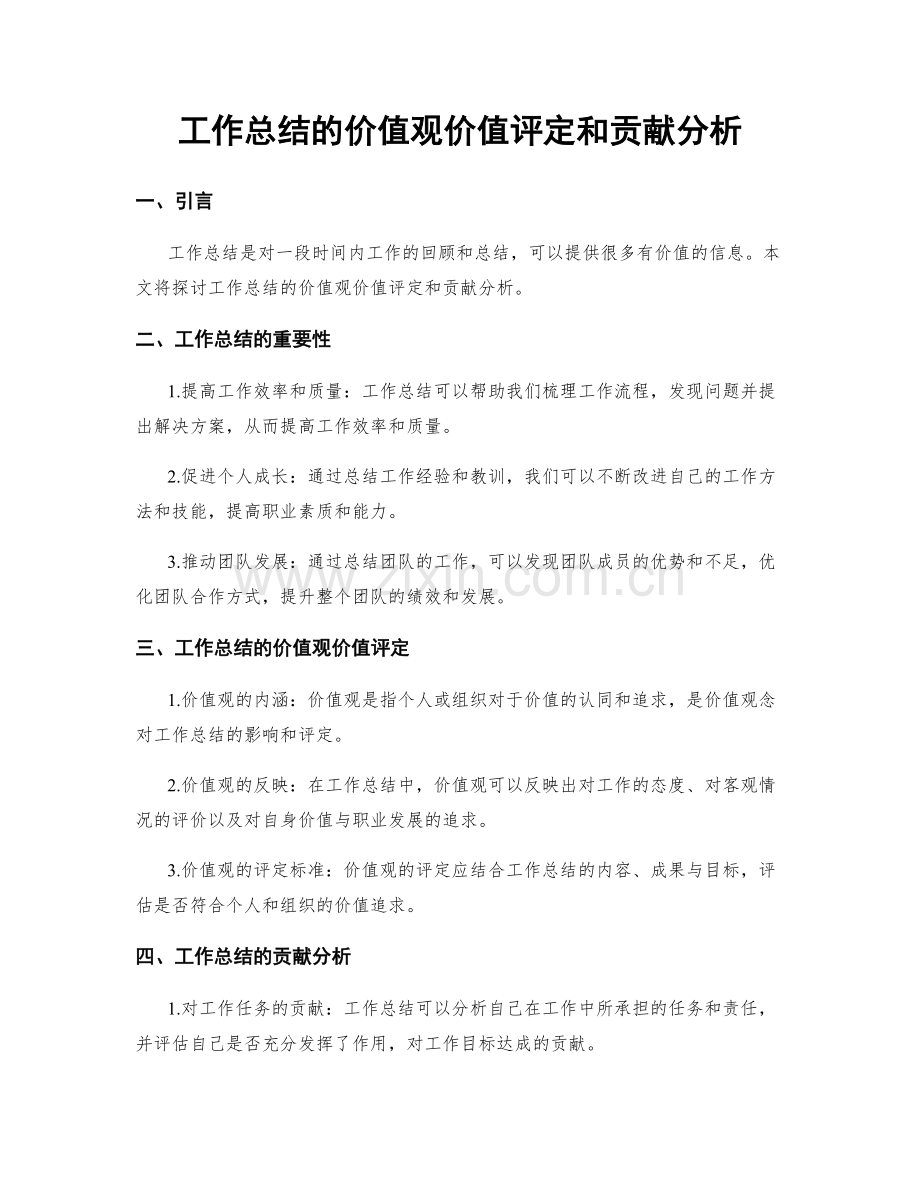 工作总结的价值观价值评定和贡献分析.docx_第1页