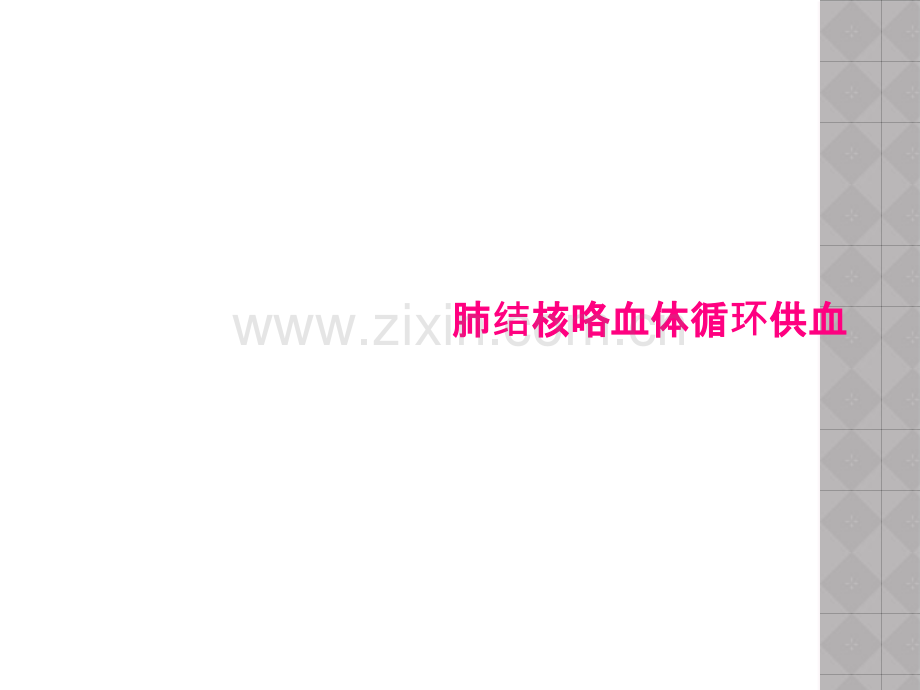 肺结核咯血体循环供血.pptx_第1页