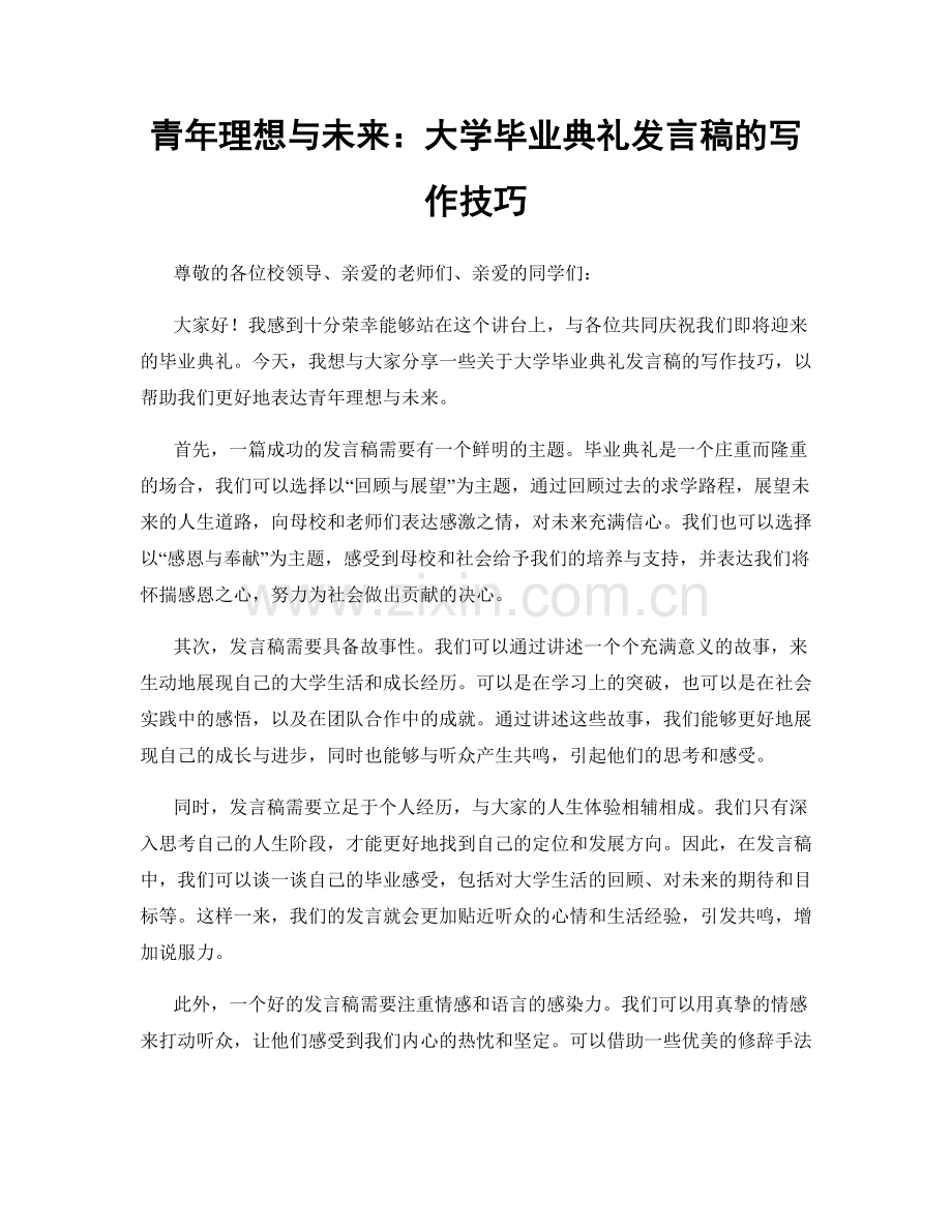 青年理想与未来：大学毕业典礼发言稿的写作技巧.docx_第1页