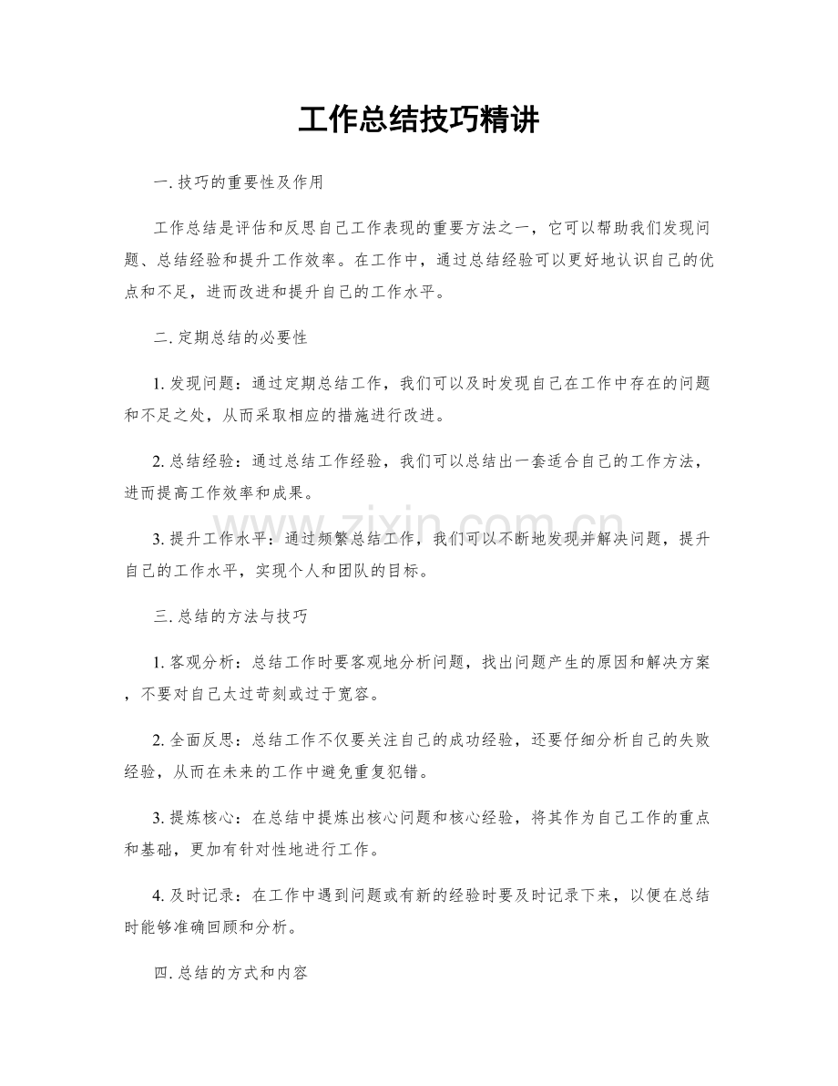 工作总结技巧精讲.docx_第1页