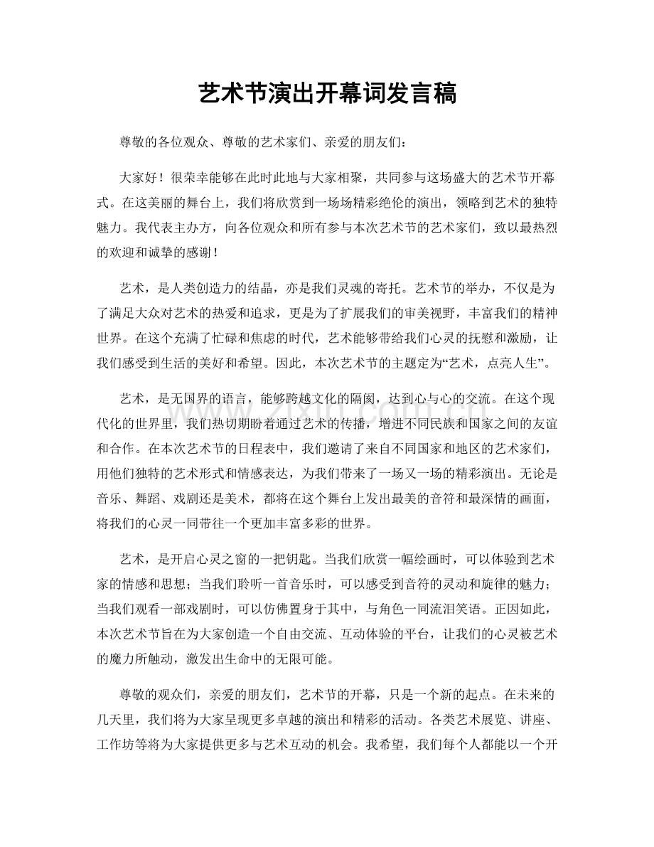 艺术节演出开幕词发言稿.docx_第1页