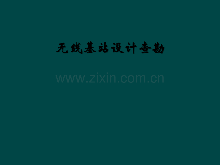 无线基站设计查勘.ppt_第1页