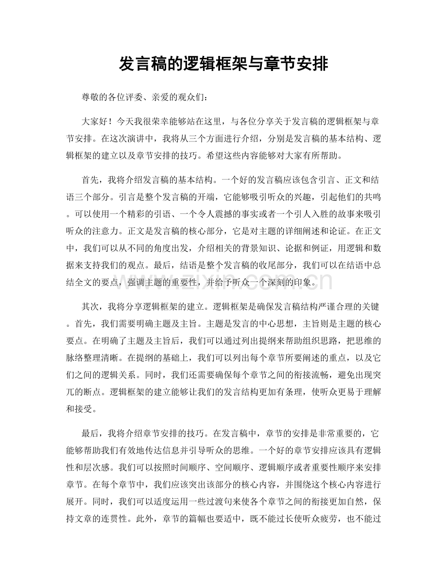发言稿的逻辑框架与章节安排.docx_第1页