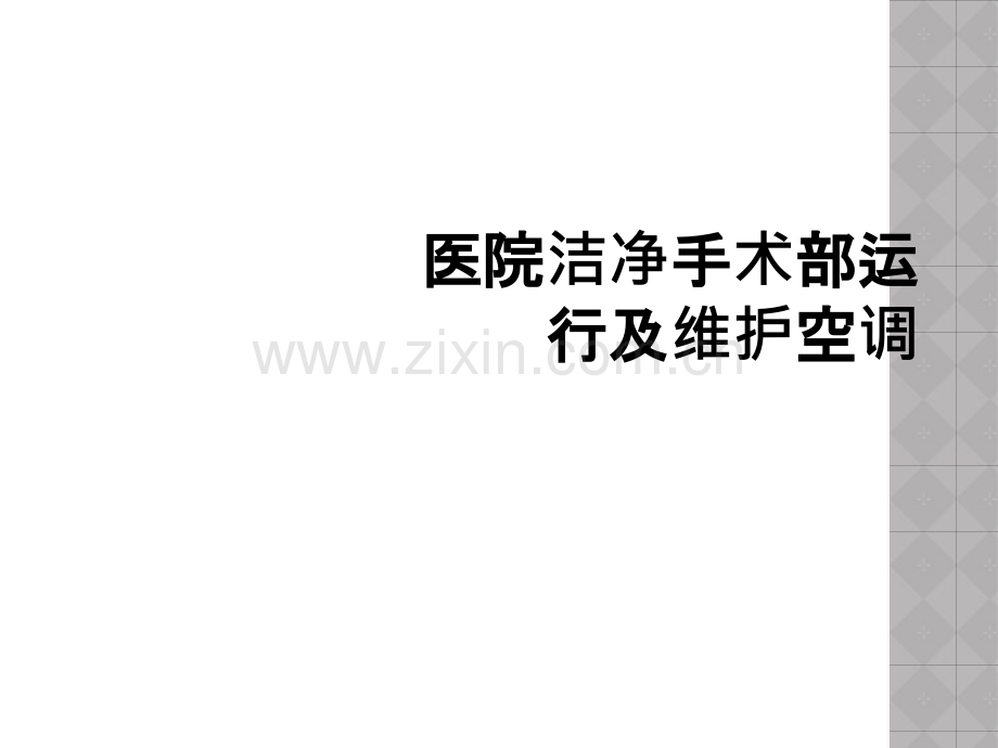 医院洁净手术部运行及维护空调.ppt_第1页