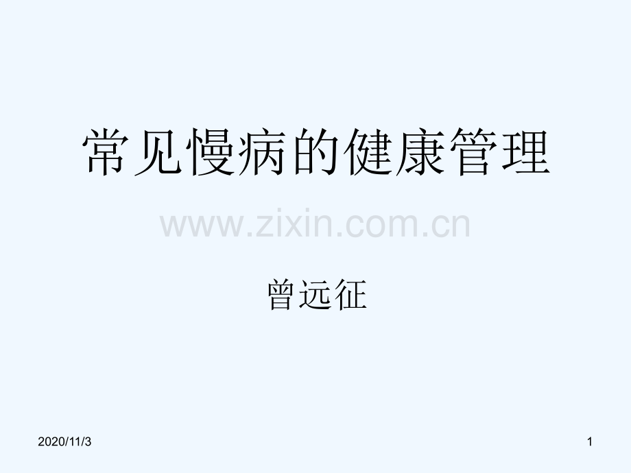 常见慢病的健康管理.ppt_第1页
