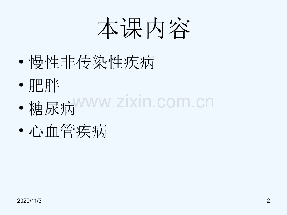常见慢病的健康管理.ppt_第2页